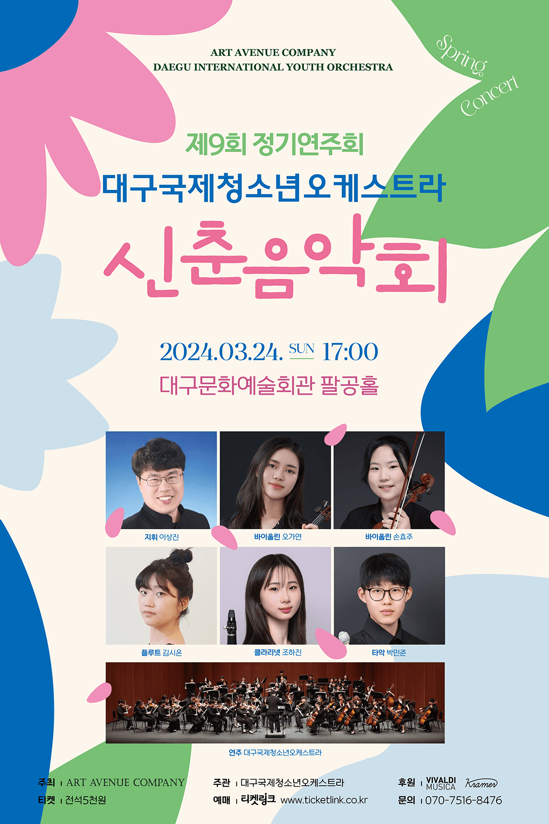 제9회 대구국제청소년오케스트라 정기연주회: 신춘음악회