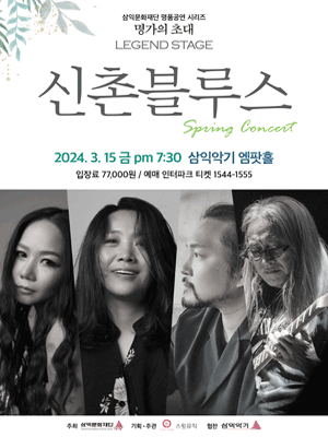 명가의 초대 레전드 스테이지, 신촌블루스 Spring Concert