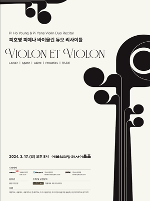 피호영 & 피예나 바이올린 듀오 콘서트: VIOLON ET VIOLON