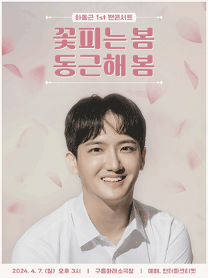 하동근 1st 팬콘서트: 꽃피는 봄, 동근해 봄