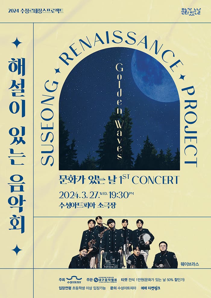 해설이 있는 음악회, 골든웨이브: 웨이브라스