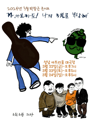 박창근 콘서트, Mr.아보카도! 나의 3월을 부탁해 (3월) [성남]