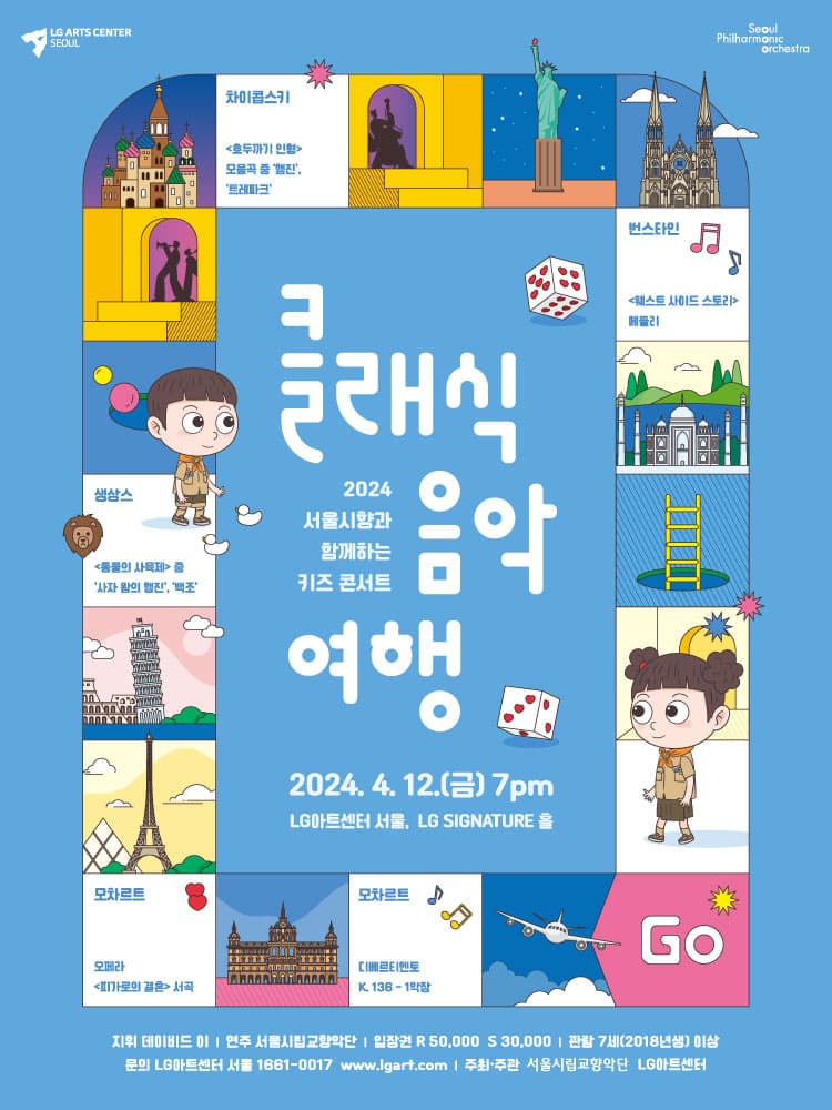 서울시향과 함께하는 키즈 콘서트: 클래식 음악여행
