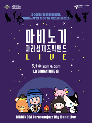 마비노기 자라섬재즈 빅밴드 Live