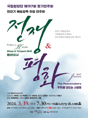 제197회 국립합창단 정기연주회: 전쟁 그리고 평화