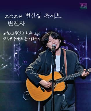 변진섭 전국투어 콘서트: 변천사 [안성]