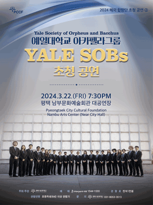 해외 합창단 초청 공연② 예일대학교 아카펠라 그룹 YALE SOBs [평택]