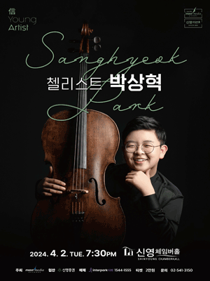 信 Young Artist, 첼리스트 박상혁