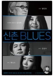신촌 BLUES 콘서트