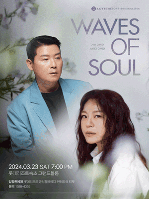 Waves of Soul with 빅마마 이영현, 이현우 더블 콘서트 [속초]