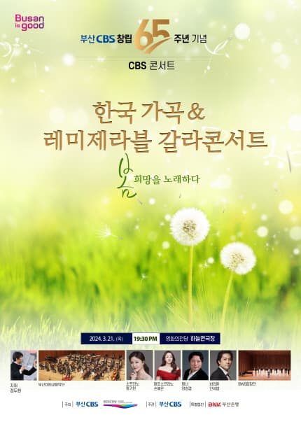 CBS 신춘음악회: 한국가곡 & 레미제라블 갈라콘서트