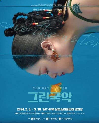 제873회 전남도립국악단 토요가무악희 시즌1, 그린국악
