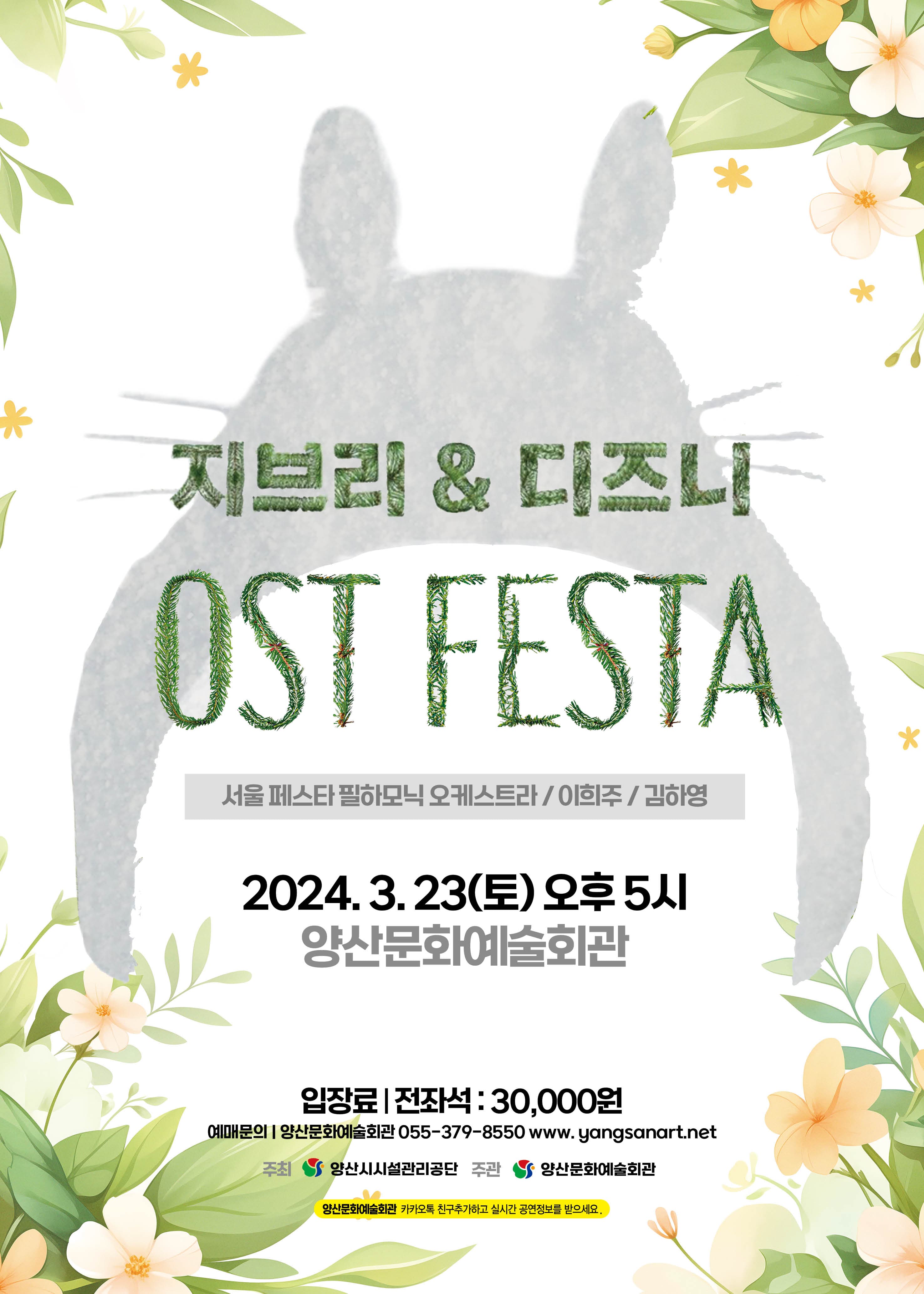 지브리 & 디즈니 OST FESTA [양산]