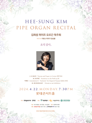 김희성 파이프 오르간 독주회 with 카로스 타악기 앙상블