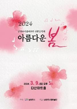 남양주시립예술단 신춘음악회