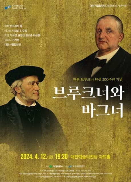 제165회 대전시립합창단 정기연주회: 브루크너와 바그너