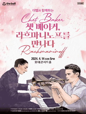 더벨과 함께하는 쳇 베이커, 라흐마니노프를 만나다