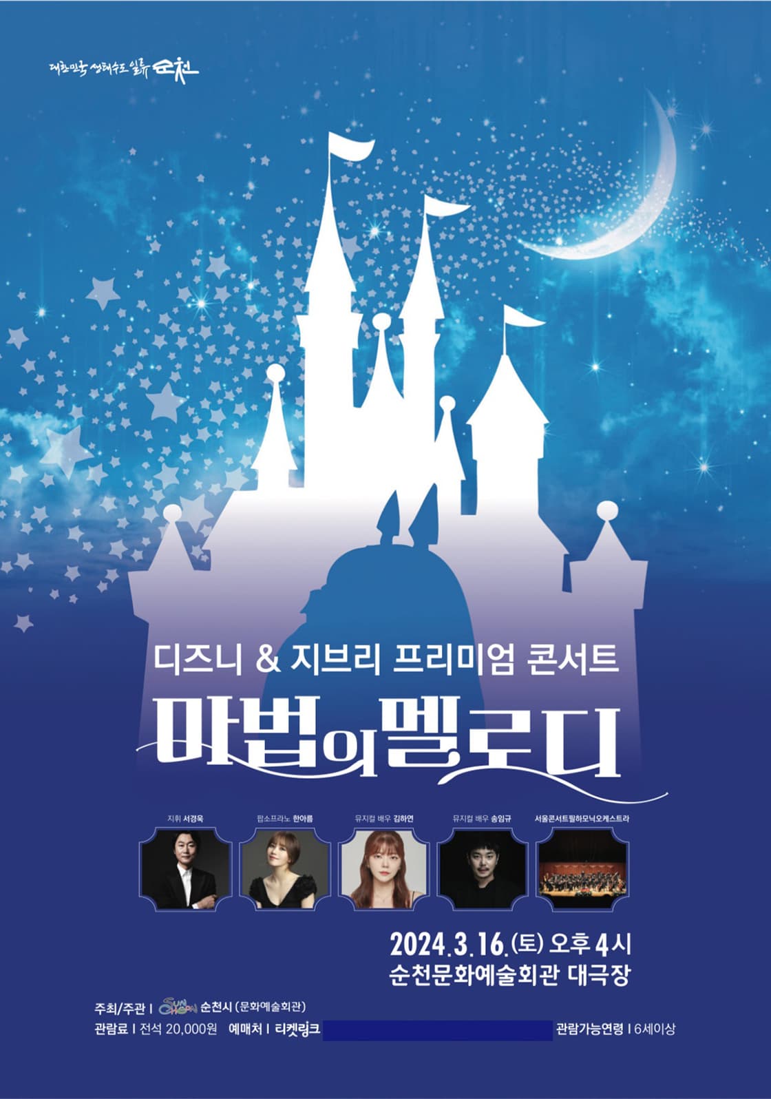 디즈니 & 지브리 프리미엄 콘서트, 마법의 멜로디 [순천]
