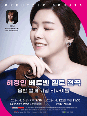 첼리스트 허정인 베토벤 첼로 전곡 음반 발매 기념 리사이틀 [광주]