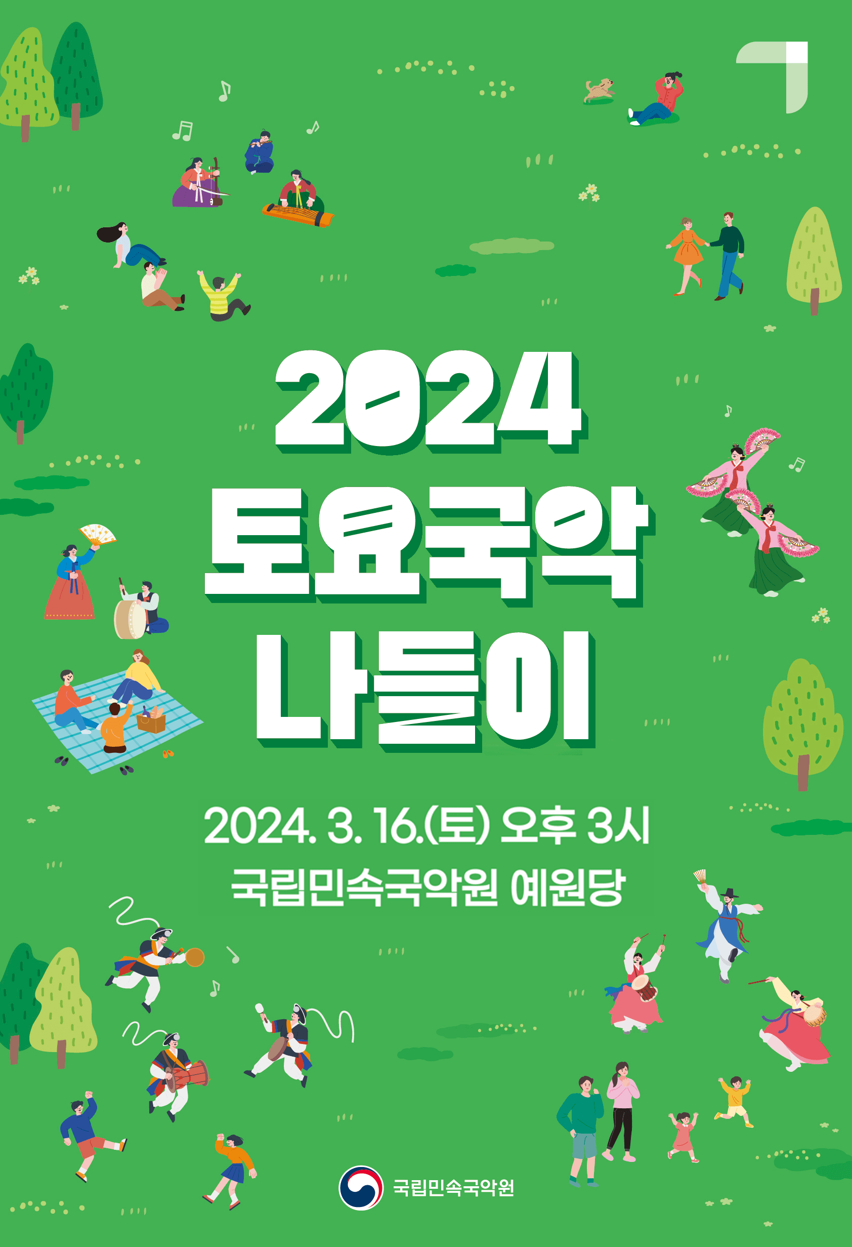 토요국악나들이