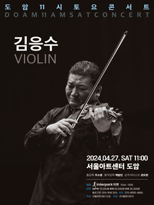 도암 11시 토요콘서트, VIOLIN 김응수 (4월)