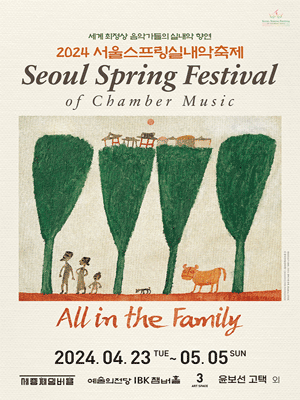 서울스프링실내악축제: 클래시컬 패밀리 Classical Family (04.23)