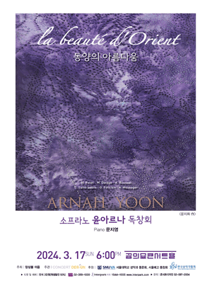소프라노 윤아르나 독창회