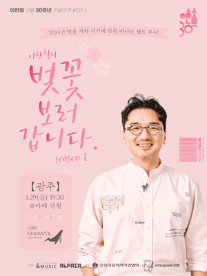 이한철 봄 콘서트, 벚꽃 보러 갑니다 시즌2 [광주]