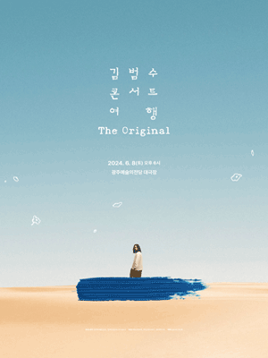 김범수 콘서트: 여행, The Original [광주]
