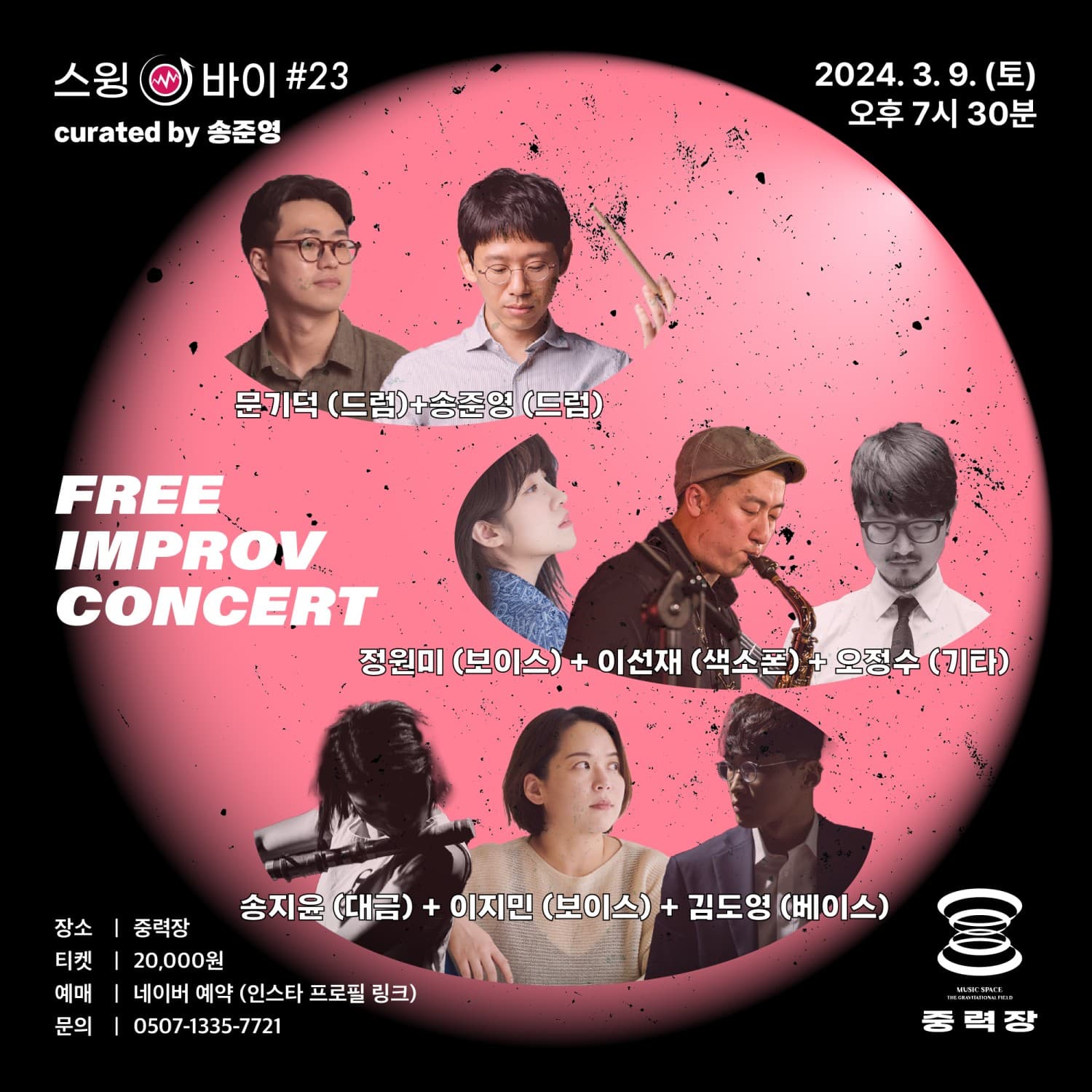 스물세번째 스윙-바이, Free Improv Concert