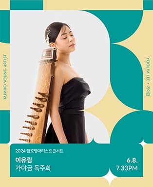 금호영아티스트콘서트, 이유림 가야금 독주회
