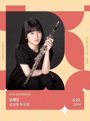 금호영재콘서트, 오채연 오보에 독주회
