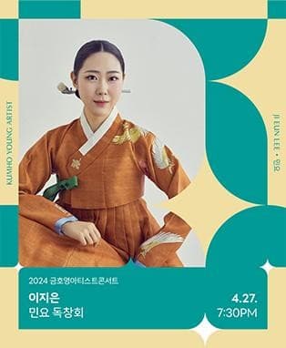 금호영아티스트콘서트, 이지은 민요 독창회