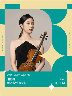 금호영아티스트콘서트, 김현지 바이올린 독주회