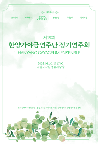 제19회 한양가야금연주단 정기연주회