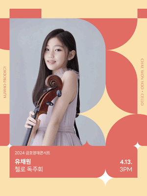 금호영재콘서트, 유채원 첼로 독주회