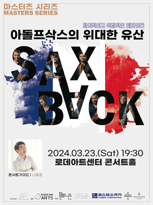색스백앙상블(SAXBACK ENSEMBLE) 내한공연 [서울]
