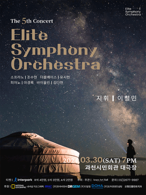 제5회 엘리트 심포니 오케스트라 정기연주회 [과천]