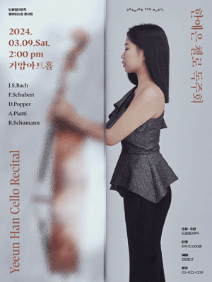 드로잉더뮤직, 영아티스트 콘서트: 한예은 첼로 독주회