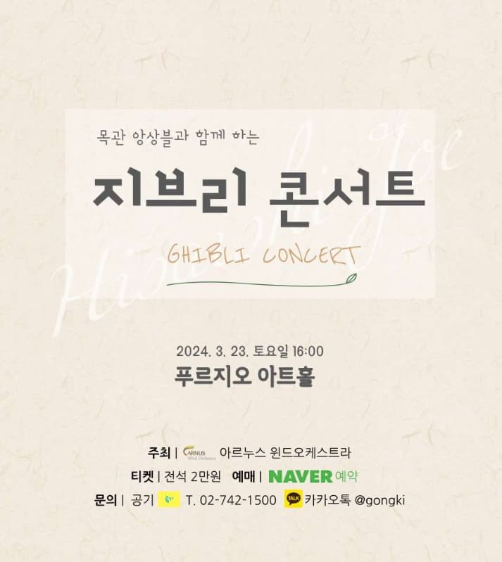 목관 앙상블과 함께하는 지브리 콘서트