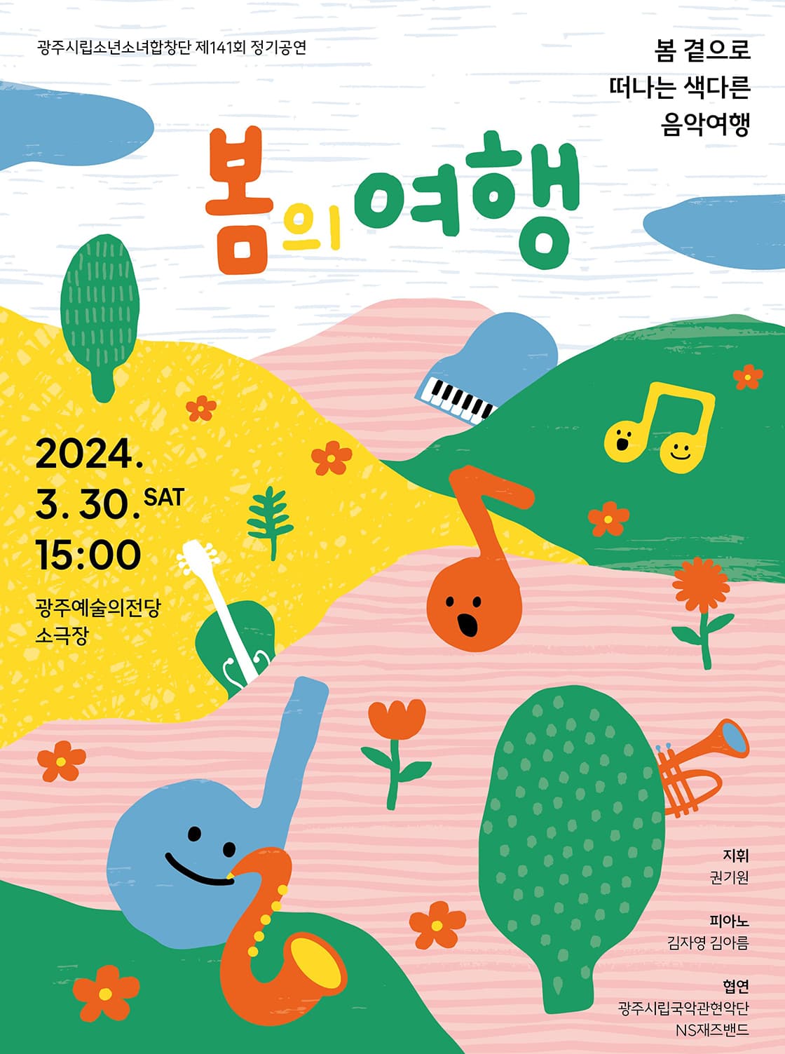 제141회 광주시립소년소녀합창단 정기공연: 봄의 여행