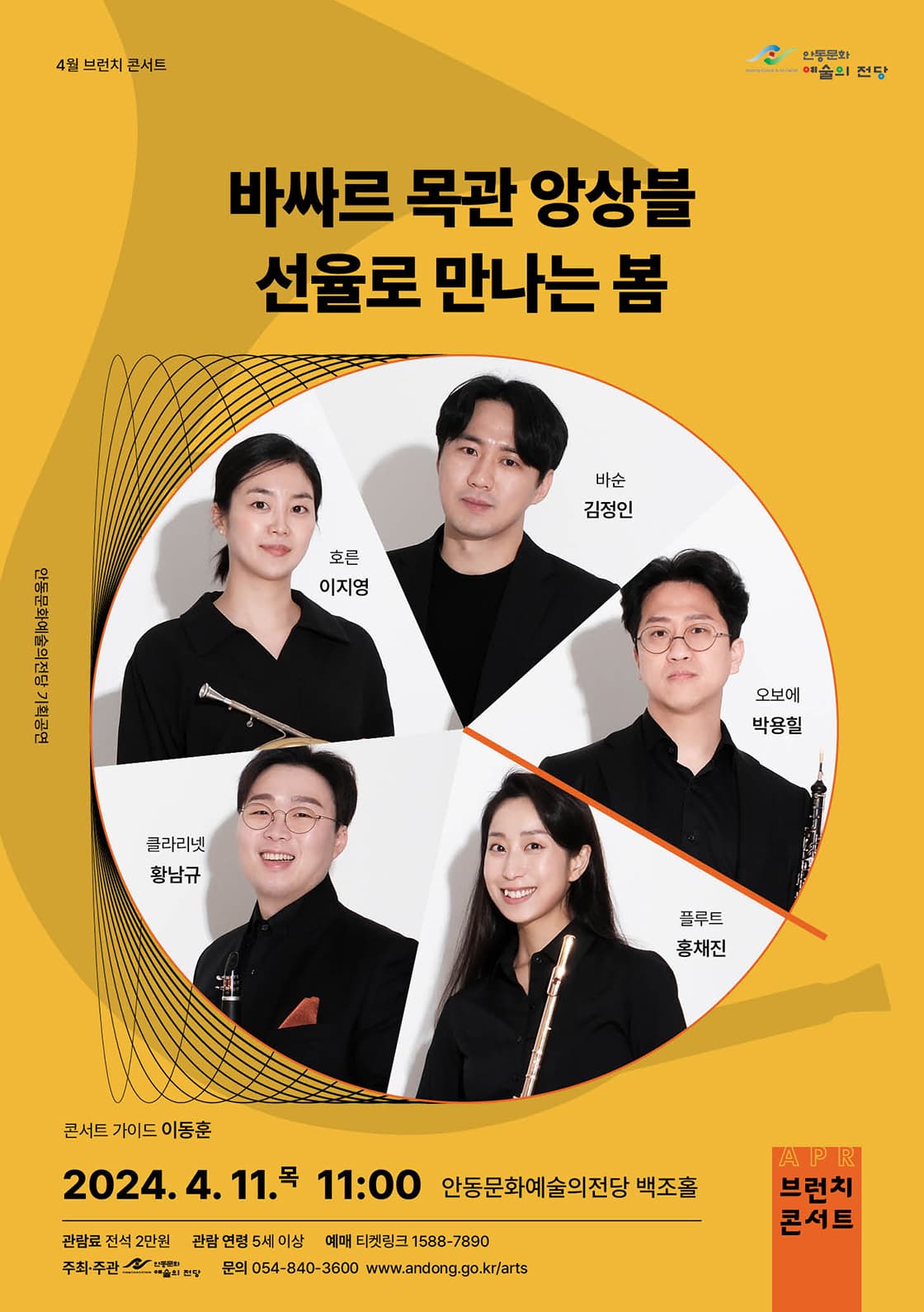 브런치 콘서트, 바싸르 목관앙상블 선율로 만나는 봄 (4월)