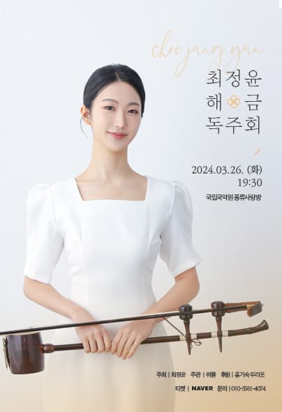 최정윤 해금 독주회
