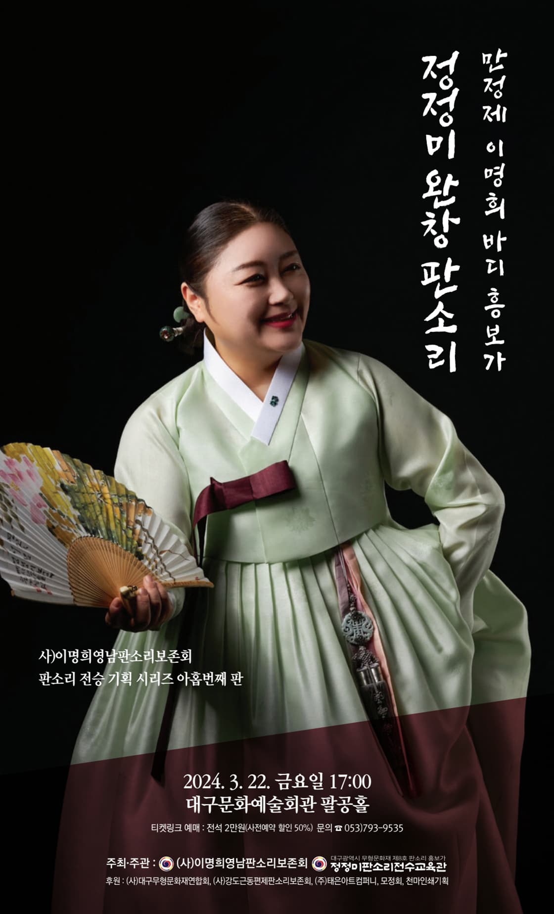 정정미 완창 판소리 [대구]