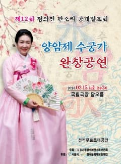 제12회 정의진 판소리 공개발표회, 양암제 수궁가 완창공연