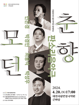 대전시립연정국악원 기획공연, 음악극 모던춘향 [대전]