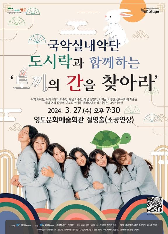 국악실내악단 도시락과 함께하는 토끼의 간을 찾아라