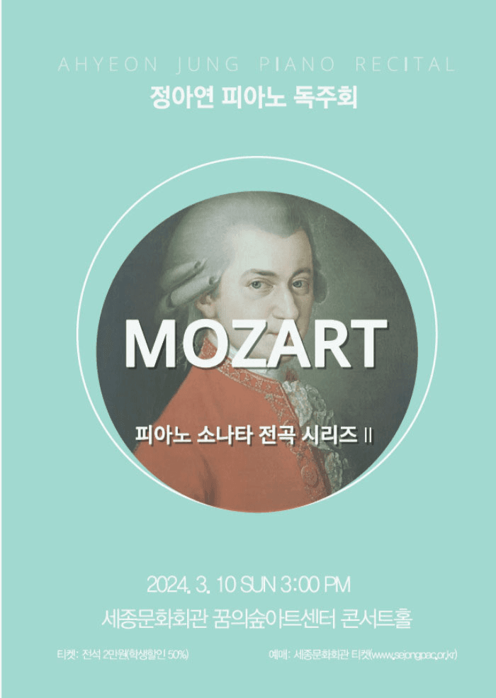 정아연 피아노 독주회: MOZART 피아노 소나타 전곡 시리즈 Ⅱ