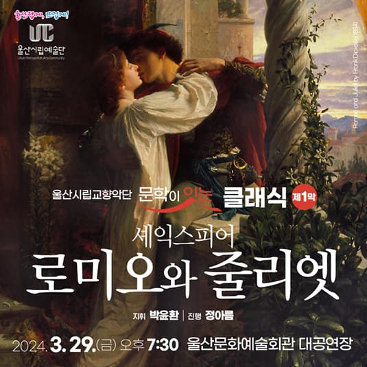 문학이 잇는 클래식 제1막, 로미오와 줄리엣 [울산]