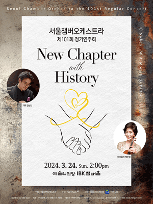 제101회 서울챔버오케스트라 정기연주회